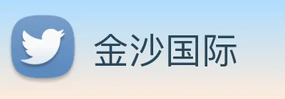 金沙国际 logo